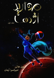 مروارید اژدها (هزار کیهان 1)