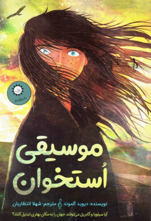 موسیقی استخوان (آیا سیلویا و گابریل می توانند جهان را به مکان بهتری تبدیل کنند؟)