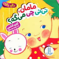 مامان، نی نی چی می گه؟ (دالی بازی)