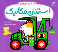 استنلی مکانیک (استنلی همه کاره)