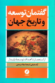 گفتمان توسعه و تاریخ جهان (از استعمار تا اهداف توسعه پایدار)