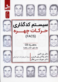 سیستم کدگذاری حرکات چهره