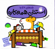 استنلی همه کاره (جلد 6 تا 10)