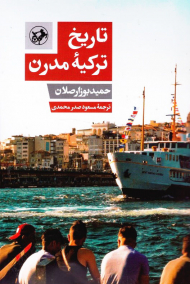 تاریخ ترکیه مدرن