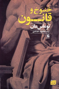 خنوخ و قانون