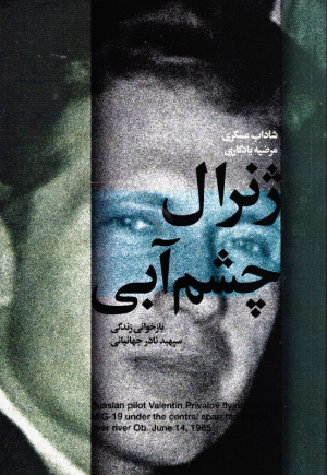 ژنرال چشم آبی (بازخوانی زندگی سپهبد نادر جهانبانی)