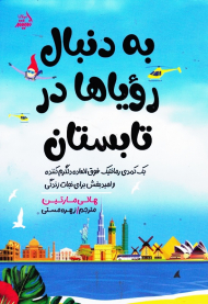 به دنبال رویاها در تابستان (یک کمدی رمانتیک فوق العاده دلگرم کننده و امید بخش برای نجات زندگی)