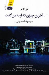 آخرین چیزی که او به من گفت