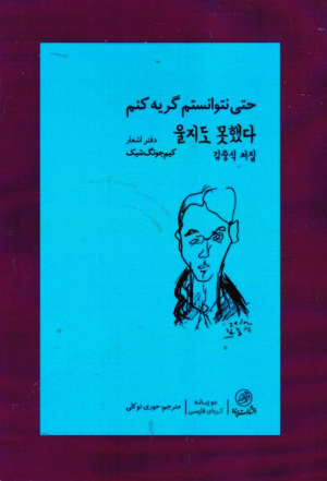 حتی نتوانستم گریه کنم