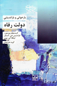 بازخوانی و بازاندیشی دولت رفاه