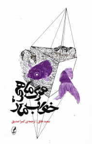 مرگ ماهی، خواب مار