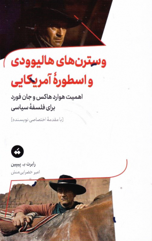 وسترن های هالیوودی و اسطوره آمریکایی (اهمیت هوارد هاکس و جان فورد برای فلسفه سیاسی)