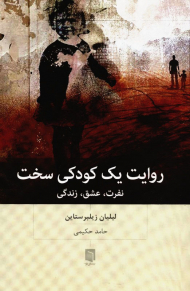 روایت یک کودکی سخت (نفرت، عشق، زندگی)