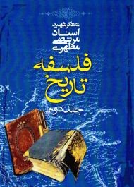 فلسفه تاریخ 2