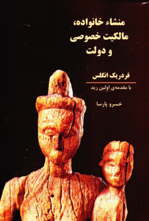منشاء خانواده، مالکیت خصوصی و دولت