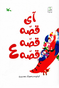 آی قصه قصه قصه جلد 4