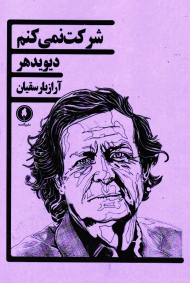 شرکت نمی کنم