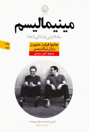 مینیمالیسم (ساده گرایی و زندگی با معنا)