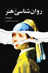 روان شناسی هنر