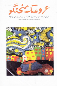 مجله عروسک سخنگو 339 (سخن گوی ادبیات مدرن کودکان ایران-اردیبهشت و خرداد1402)