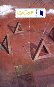 علم و فناوری (ره نامه 33)