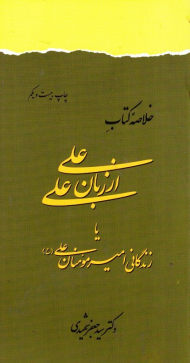 خلاصه کتاب علی از زبان علی (یا زندگانی امیرمؤمنان علی علیه السلام)