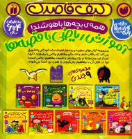 کیف قاصدک آموزش ریاضی با قصه ها (همه بچه ها باهوشند!)