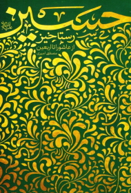 رستاخیز حسین (ع) از عاشورا تا اربعین