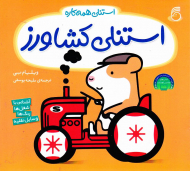 استنلی کشاورز (استنلی همه کاره)