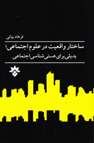 ساختار واقعیت در علوم اجتماعی (بدیلی برای هستی شناسی اجتماعی)