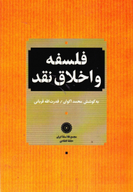 فلسفه و اخلاق نقد (مجمع فلاسفه ایران.حلقه انتقادی)