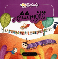 داستان های پاپاپا 4 (قانون ششم)