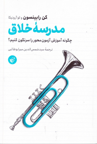 مدرسه خلاق (چگونه آموزش آزمون محور را سرنگون کنیم؟)