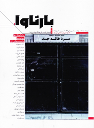 مجله بارثاوا 7 (فصل نامه فرهنگ و ادبیات - بهار 1402)