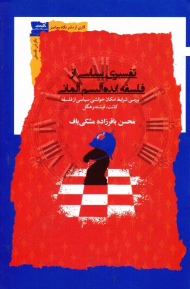 تفسیری سیاسی از فلسفه ایده آلیسم آلمانی