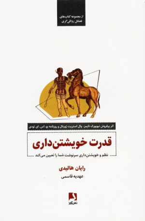 قدرت خویشتن داری (نظم و خویشتن داری سرنوشت شما را تعیین می کند)