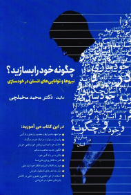 چگونه خود را بسازید؟ (نیروها و توانایی های انسان در خودسازی)