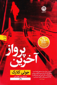 آخرین پرواز