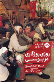 روزی روزگاری در بوسنی