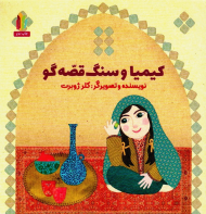کیمیا و سنگ قصه گو
