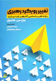 تغییر رویکرد رهبری (یازده تغییر اساسی که رهبر باید بپذیرد)