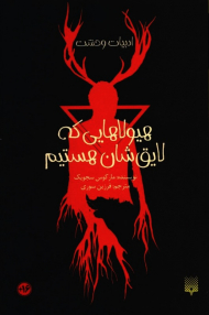 هیولاهایی که لایق شان هستیم (ادبیات وحشت)