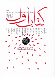 مجله کتاب اول 1 (دو فصلنامه-زمستان و پاییز 1401)