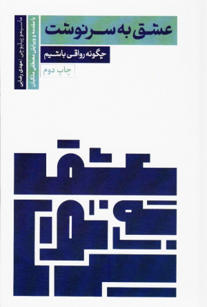 عشق به سرنوشت (چگونه رواقی باشیم)
