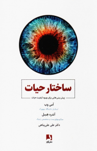 ساختار حیات (پیش بینی هایی برای بهبود کیفیت حیات)