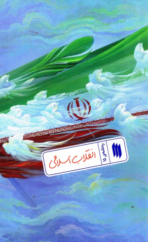 انقلاب اسلامی (ره نامه 15)