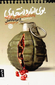 بوی انار و انتحاری (یادداشت های روزانه از نبرد با داعش در حویجه عراق)