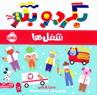 شغل ها (بگردو بگو)