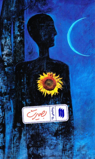 بصیرت (ره نامه 25)