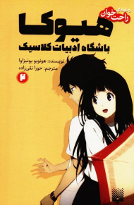 رمان های راحت خوان 2 (هیوکا -باشگاه ادبیات کلاسیک)